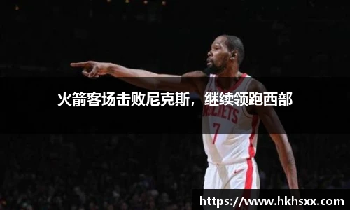 火箭客场击败尼克斯，继续领跑西部