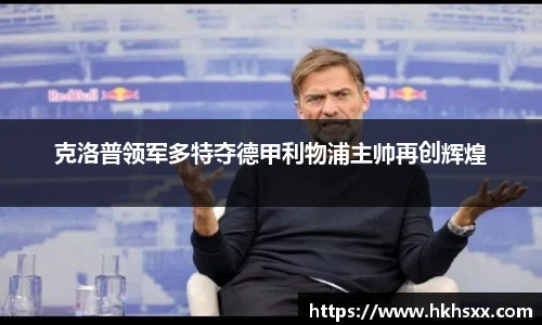 克洛普领军多特夺德甲利物浦主帅再创辉煌