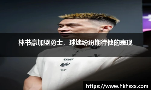 林书豪加盟勇士，球迷纷纷期待他的表现