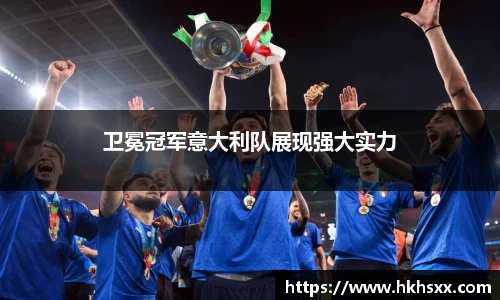 卫冕冠军意大利队展现强大实力