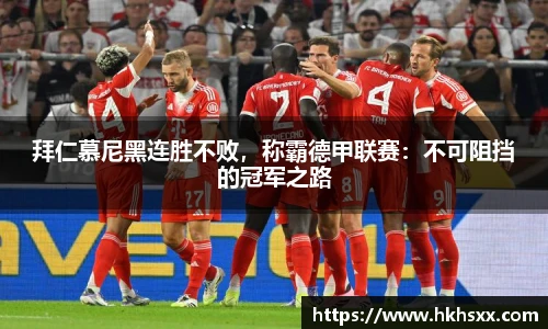 拜仁慕尼黑连胜不败，称霸德甲联赛：不可阻挡的冠军之路