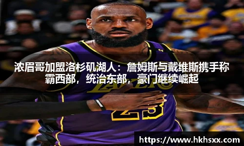 浓眉哥加盟洛杉矶湖人：詹姆斯与戴维斯携手称霸西部，统治东部，豪门继续崛起
