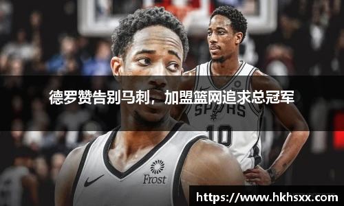 德罗赞告别马刺，加盟篮网追求总冠军