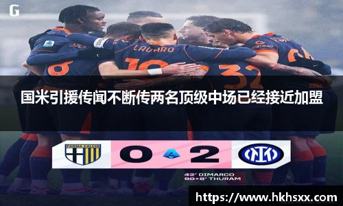 国米引援传闻不断传两名顶级中场已经接近加盟