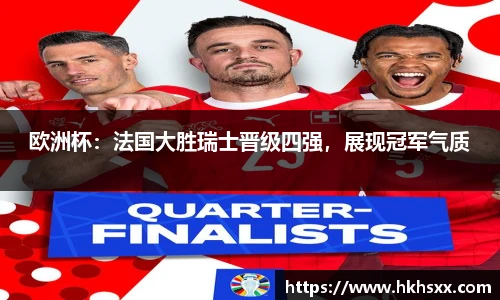 欧洲杯：法国大胜瑞士晋级四强，展现冠军气质