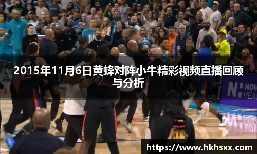 2015年11月6日黄蜂对阵小牛精彩视频直播回顾与分析
