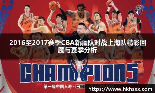 2016至2017赛季CBA新疆队对战上海队精彩回顾与赛季分析