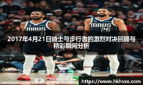 2017年4月21日骑士与步行者的激烈对决回顾与精彩瞬间分析