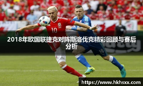 2018年欧国联捷克对阵斯洛伐克精彩回顾与赛后分析