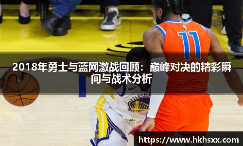 2018年勇士与蓝网激战回顾：巅峰对决的精彩瞬间与战术分析