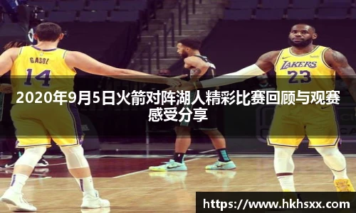 2020年9月5日火箭对阵湖人精彩比赛回顾与观赛感受分享