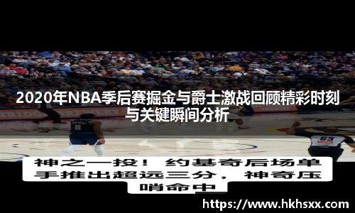 2020年NBA季后赛掘金与爵士激战回顾精彩时刻与关键瞬间分析