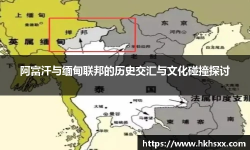 阿富汗与缅甸联邦的历史交汇与文化碰撞探讨