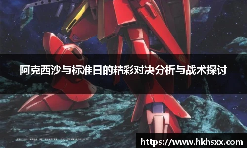 阿克西沙与标准日的精彩对决分析与战术探讨