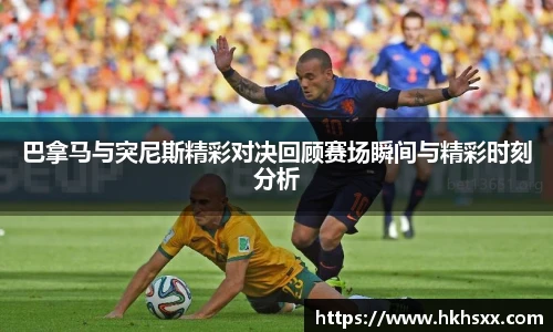 巴拿马与突尼斯精彩对决回顾赛场瞬间与精彩时刻分析